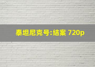 泰坦尼克号:结案 720p